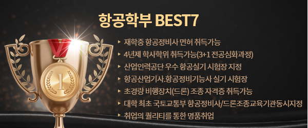 재학중 항공정비사 면허 취득가능
4년재 학사 학위 취득가능(3+1 전공심화과정)
산업인력공단 우수 항공실기 시험장 지정
항공산업기사, 항공정비기능사 실기 시험장
초경량 비행장치(드론) 조종 자격증 취득가능
대학 최초 국토교통부 항공정비사/드론조종 교육기관 동시 지정