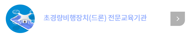 초경량비행장치(드론) 전문교육기관