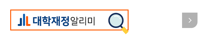 대학재정알리미